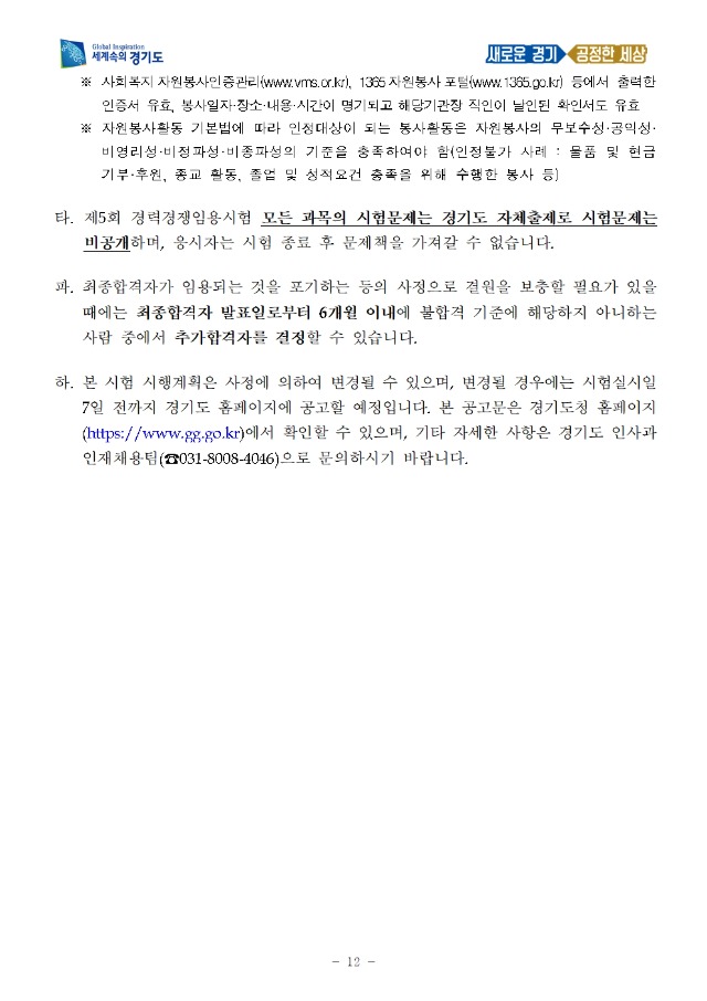 변환_2020년도 제5회 경기도 지방공무원 경력경쟁임용시험 시행계획 공고 (1)012.jpg